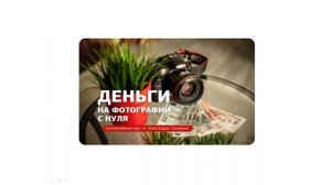 Заработок на фотографиях. Часть 1