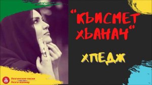 "Кьисмет хьанач" Лезгинская песня | Ləzgi mahnısı / Хпедж