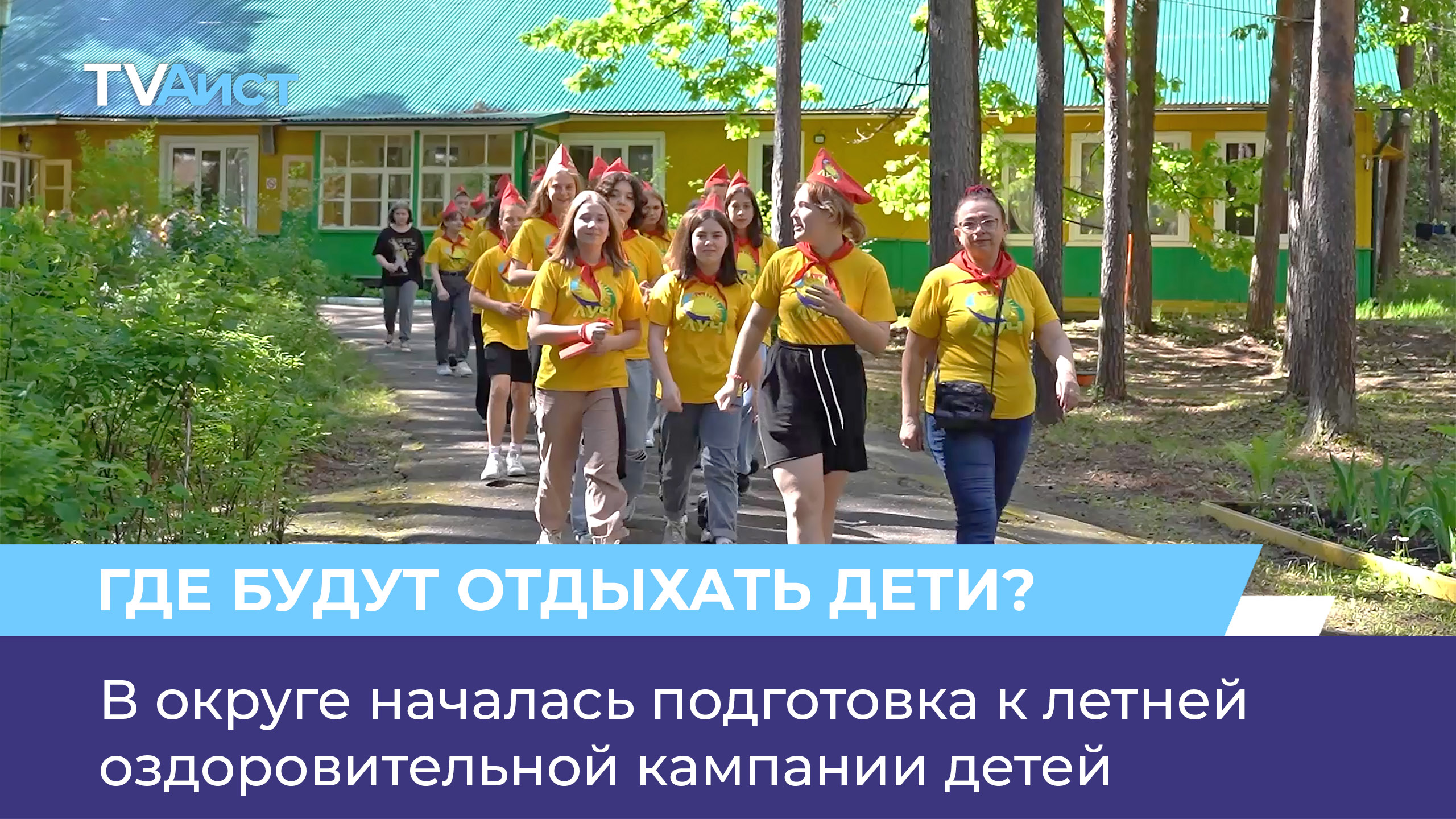 В округе началась подготовка к летней оздоровительной кампании детей