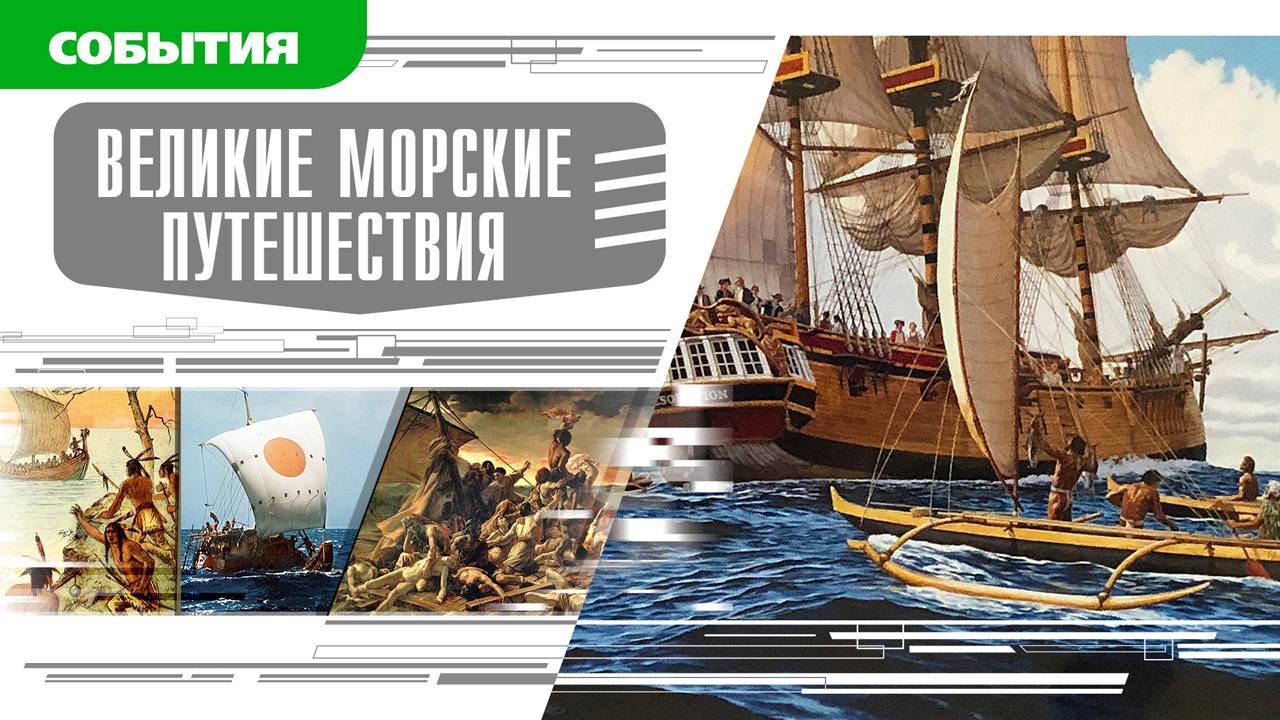 ВЕЛИКИЕ МОРСКИЕ ПУТЕШЕСТВИЯ. Аудиокнига Время События Люди!