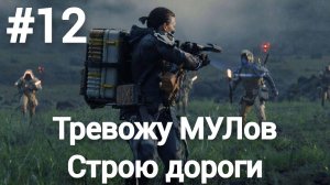 Death Stranding Director's Cut прохождение #12 сложность максимум