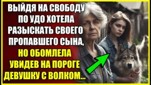 Выйдя по УДО хотела найти своего сына, но обомлела увидев на пороге девушку с волком.