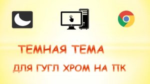 Как сделать темную тему в гугл хром на пк