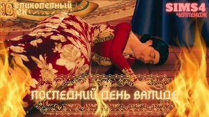 ВЕЛИКОЛЕПНЫЙ ВЕК СЕРИЯ 053. ЧЕЛЛЕНДЖ СИМС 4. НОВОЕ ПОРАЖЕНИЕ ХЮРРЕМ