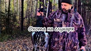 Большая таёжная экспедиция, охота на глухаря