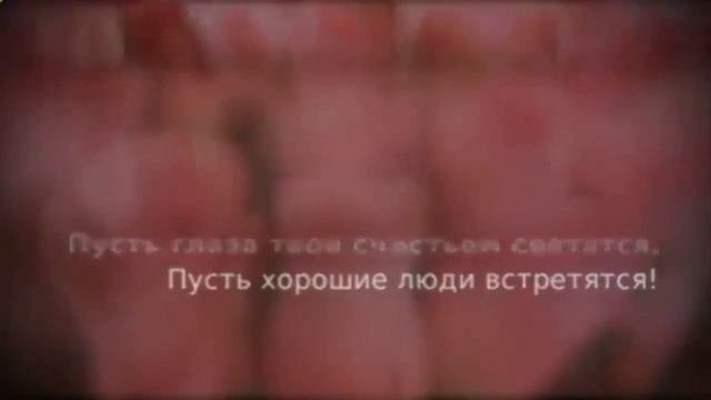 Красивое_поздравление_с_Днем_рождения.mp4