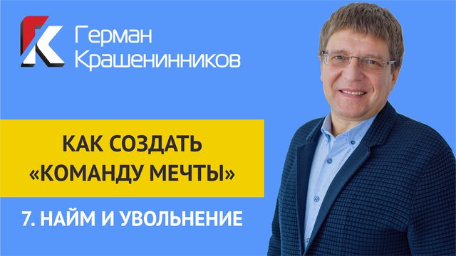 Как создать "команду мечты" 7.Найм и увольнение смотреть онлайн