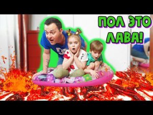 ПОЛ это ЛАВА - ЭКСТРЕМАЛЬНЫЙ ЧЕЛЛЕНДЖ от Лера Бу