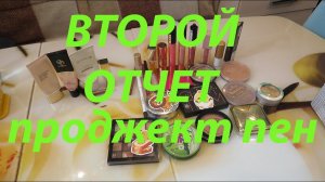 ВТОРОЙ ОТЧЕТ ПРОДЖЕКТ ПЕН! НЕБОЛЬШИЕ ИЗМЕНЕНИЯ!!!