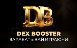 ПРЕЗЕНТАЦИЯ Dex Booster