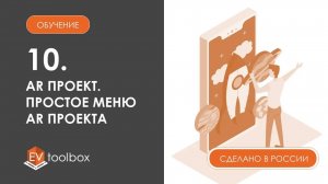 Урок 10. EV Toolbox Создание AR проекта I I Меню AR проекта