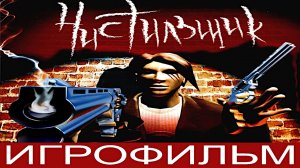 Игрофильм. Чистильщик.