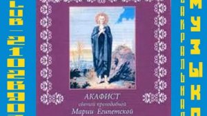 Акафист св прп Марии Египетской Хор храма Успения Пр Богородицы г Екатеринбурга