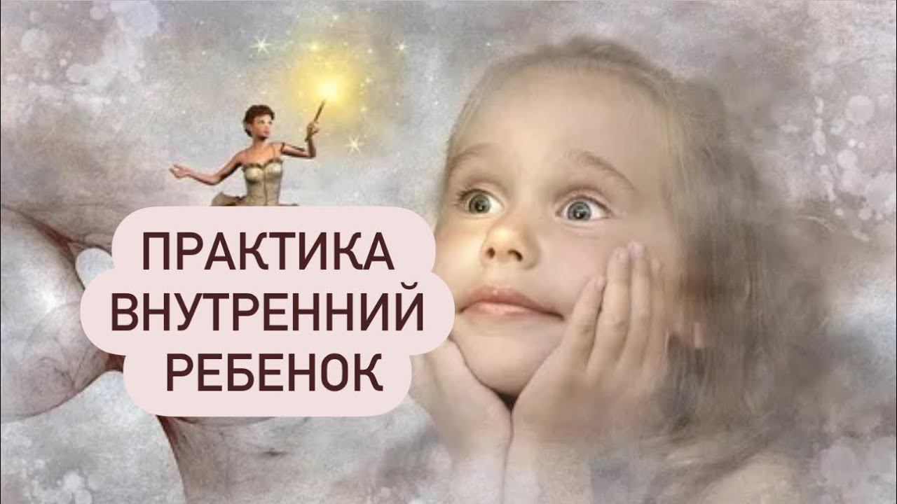 Практика ВНУТРЕННИЙ РЕБЕНОК #методлегализацииправды