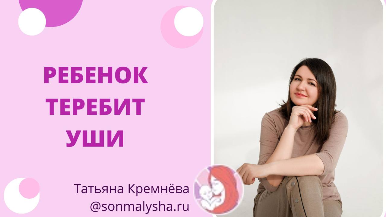 Ребенок теребит уши