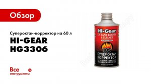 Обзор: Супероктан-корректор на 60 л Hi-Gear HG3306