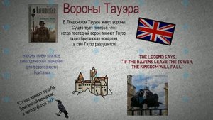 Легенда о воронах Тауэра