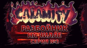 Calamity на чилле Разбойник №2