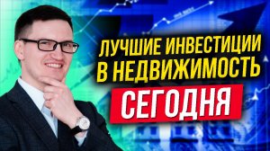 Самые лучшие инвестиции в недвижимость сегодня! 3 причины инвестировать в землю!