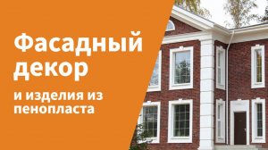 Технология производства фасадного декора и других изделий из пенопласта  Novak Decor