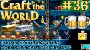 ПИВО, ЗОЛОТО И ДВА СТВОЛА. СЕРЕБРЯНАЯ БРОНЯ. Прохождение Craft The World #36