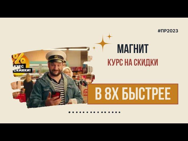 Магнит — «Курс на скидки» в 8х быстрее | PRO Рекламу смотреть онлайн