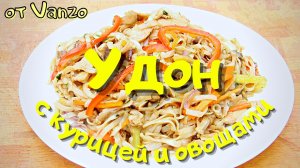 Рецепт лапши Удон с курицей и овощами.wmv