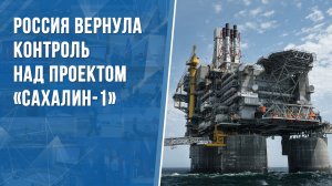 Россия вернула контроль над проектом «Сахалин-1»