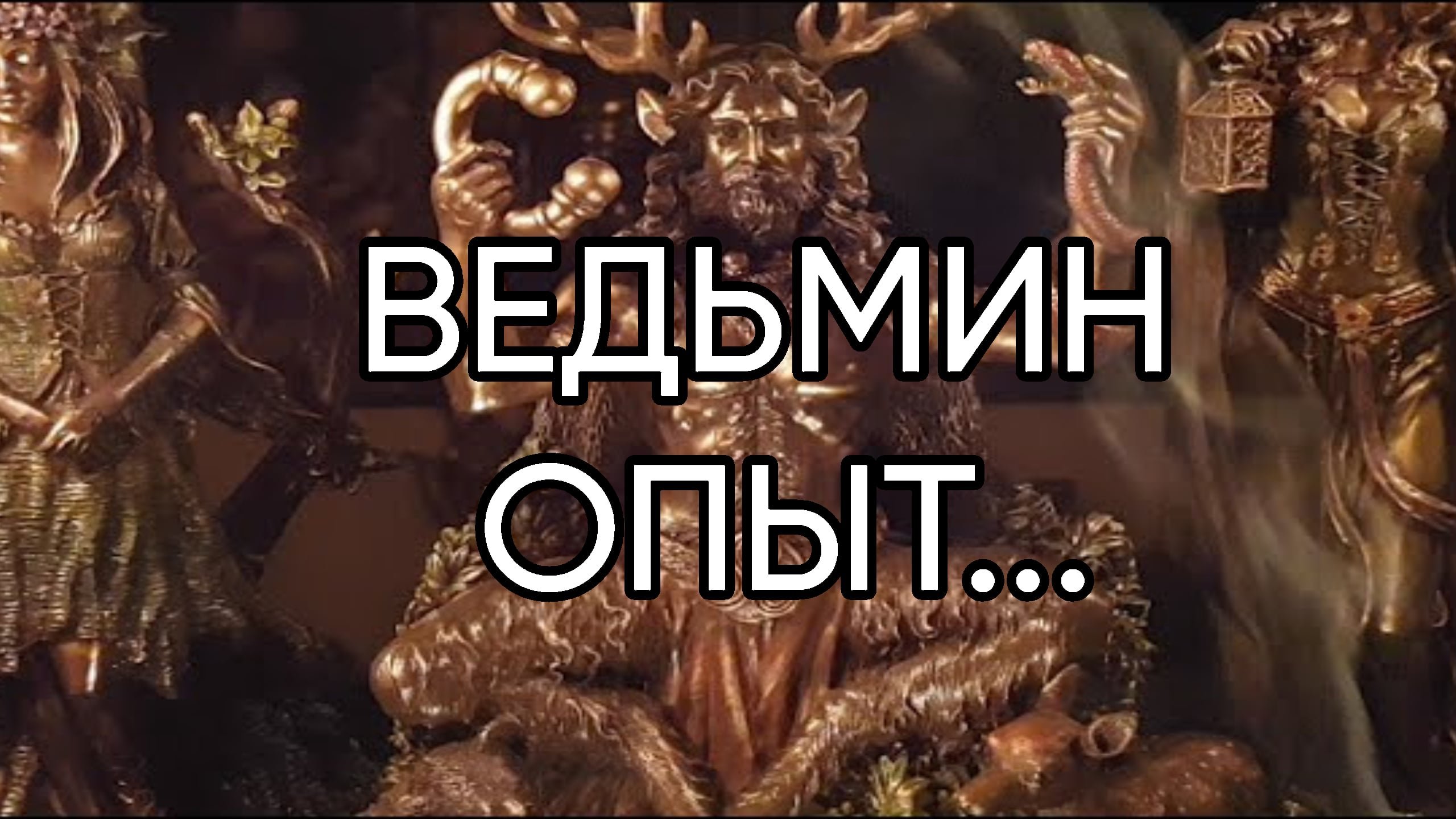 Ведьмин опыт...Прямой эфир состоялся 25 дек. 2017 г.