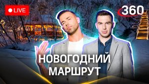 Метеострим 360. Куда поехать на Новый год. Прогноз погоды | Илич. Шубенков