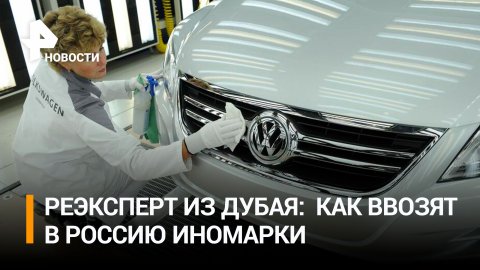 NYT россияне нашли способ завозить в страну западные авто / РЕН Новости