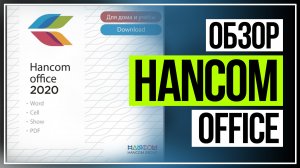 Обзор Hancom Office. Только нужные приложения и ничего лишнего