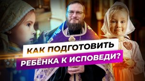 Как подготовить ребенка к исповеди? Священник Антоний Русакевич
