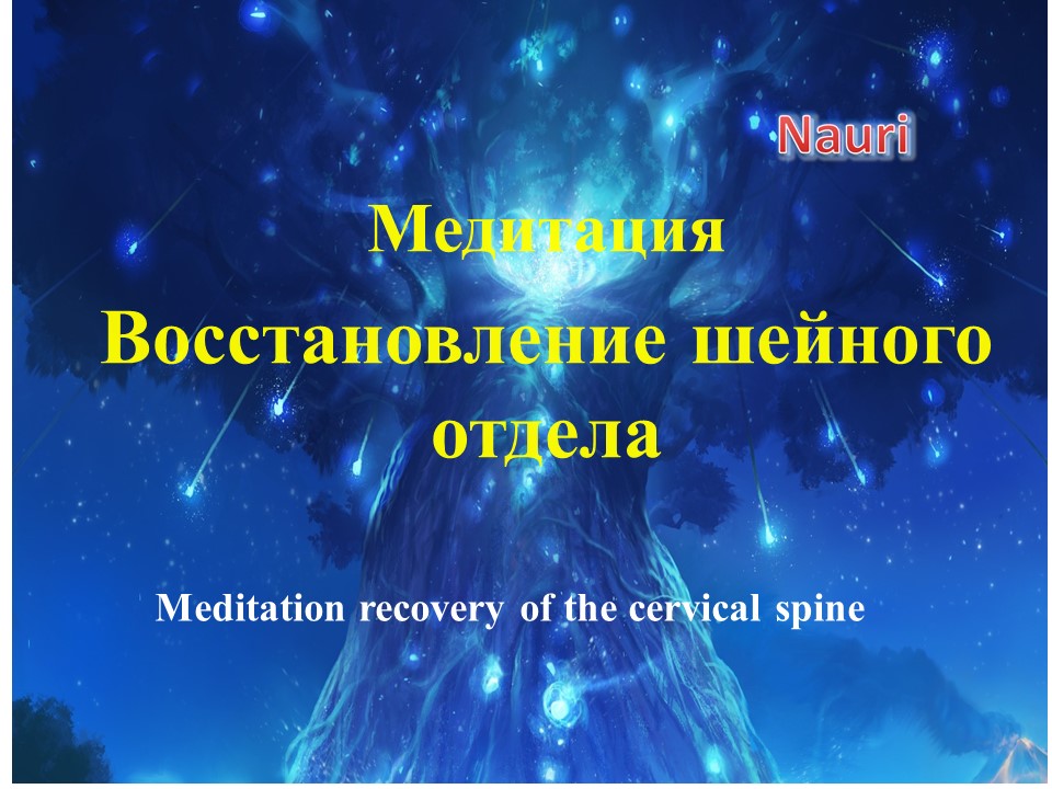 Медитация Восстановление шейного отдела/Meditation recovery of the cervical spine смотреть онлайн