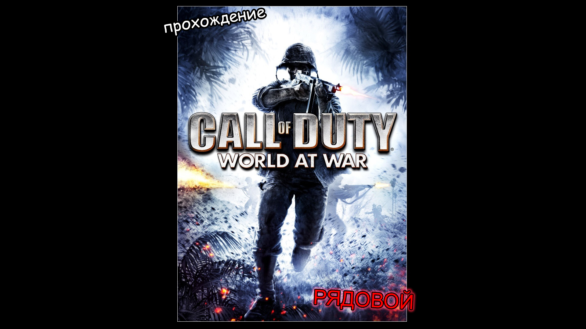 Call of Duty: World at War | Прохождение | #3 (ФИНАЛ) [18+]