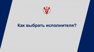 Как выбрать исполнителя?