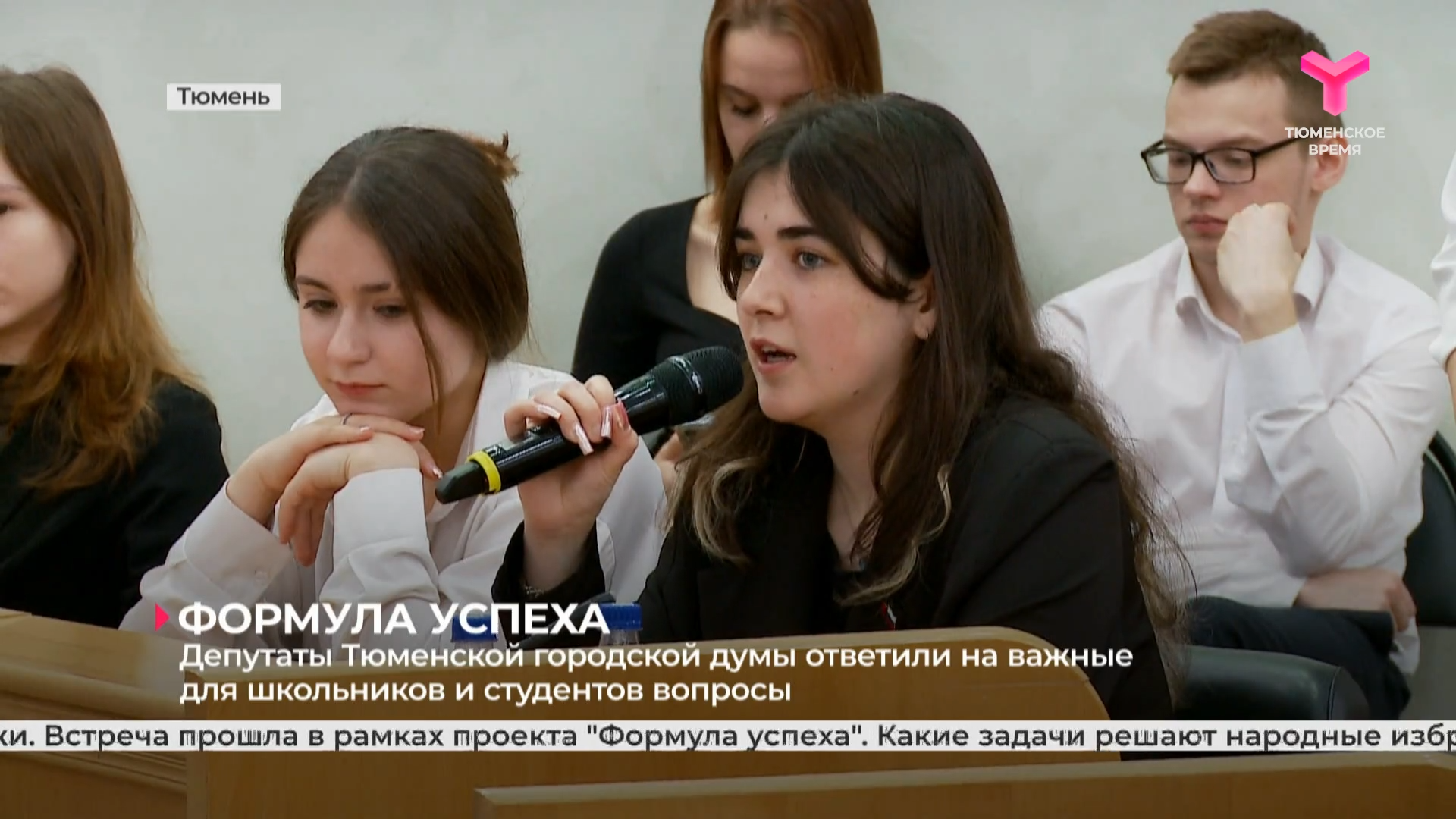 Депутаты Тюменской городской думы ответили на важные для школьников и студентов вопросы