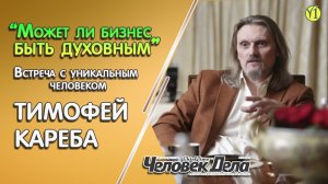 Может ли бизнес Быть Духовным? Евгений Агафонов - Встреча с Тимофеем Кареба (Видео 127)