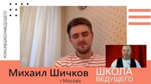 Online Школа Ведущего 24.05.2020 Михаил Шичков (г. Москва)