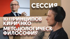 10 принципов Кириенко, пионерия и методологическая философия.mp4