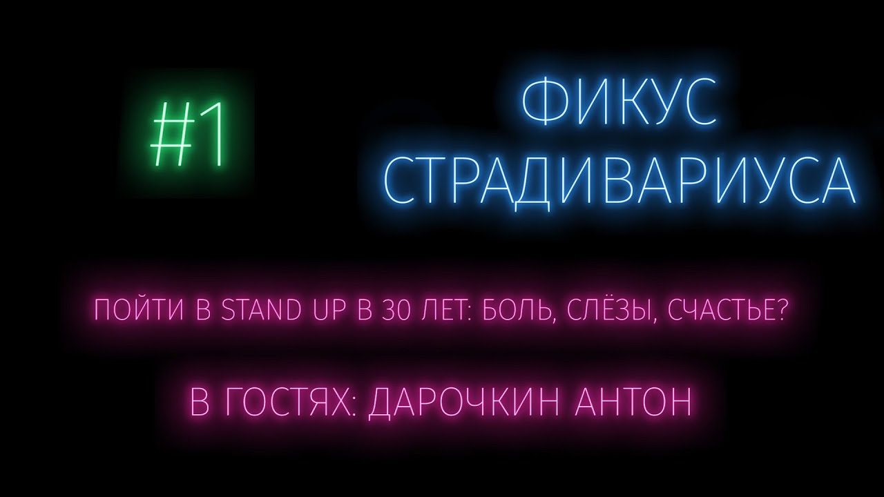 Фикус Страдивариуса #1: Пойти в Stand Up в 30 лет? Боль и счастье?