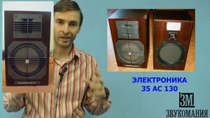 Акустика Электроника 35 АС 130 - ОБЗОР
