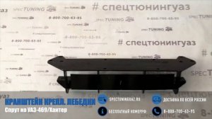 Кронштейн крепления лебедки Спрут УАЗ-469/Хантер