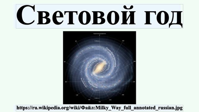 Световой год