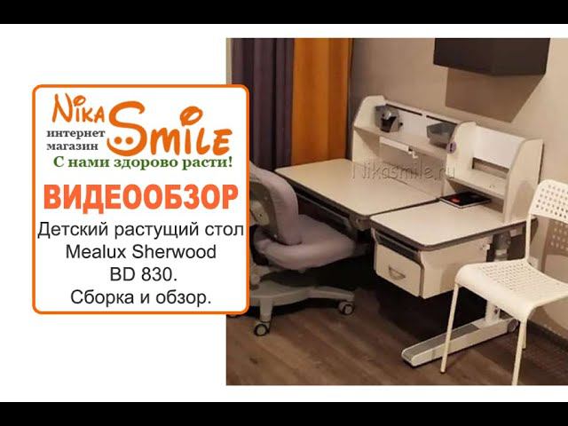 Детский растущий стол Mealux Sherwood BD 830. Сборка и обзор.