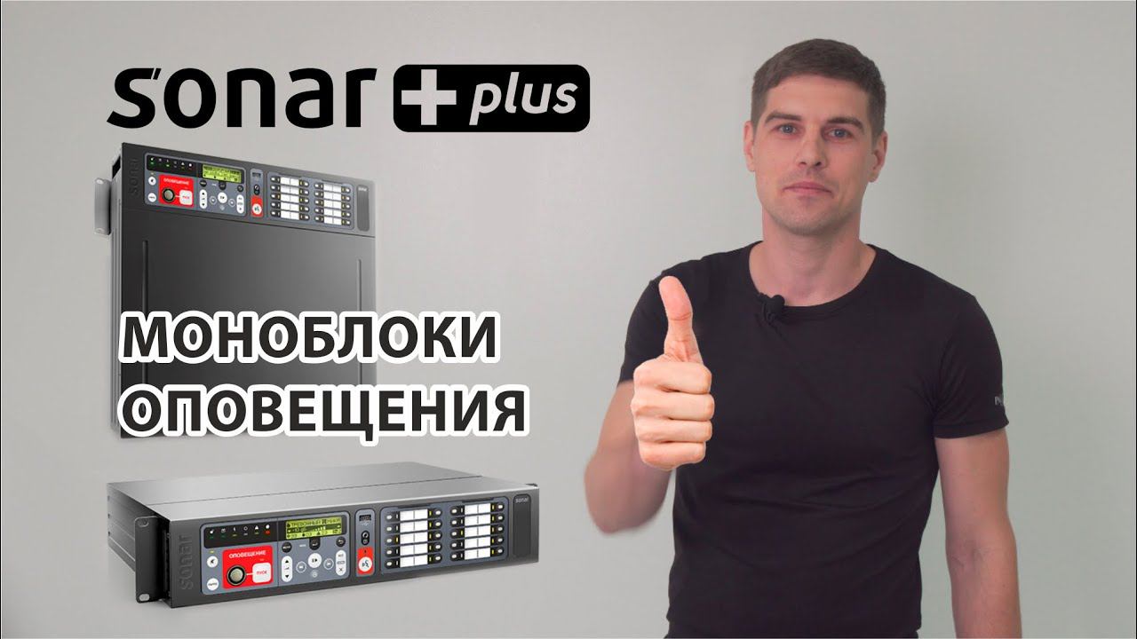 Реальная замена громоздкой стойке оповещения! Моноблоки SONAR PLUS