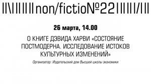 ОБСУЖДЕНИЕ КНИГИ ДЭВИДА ХАРВИ «СОСТОЯНИЕ ПОСТМОДЕРНА. ИССЛЕДОВАНИЕ ИСТОКОВ КУЛЬТУРНЫХ ИЗМЕНЕНИЙ»