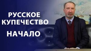 Русское купечество. Начало. Заметки нумизмата