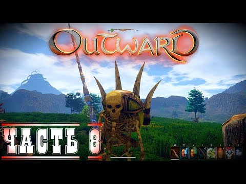 Outward +40 к ХП пасивка халявная Болото , Гиганты вступили в Альянс -Кооперативное прохождение #8