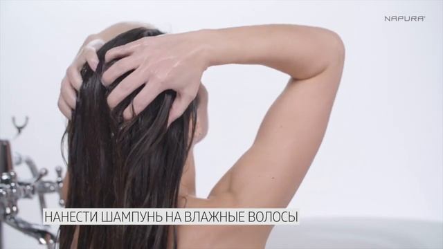 NAPURA ИНСТРУКЦИЯ: КАК НАНОСИТЬ УХОДОВЫЕ ШАМПУНИ смотреть онлайн